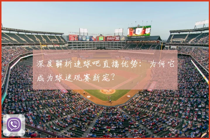 深度解析速球吧直播优势：为何它成为球迷观赛新宠？