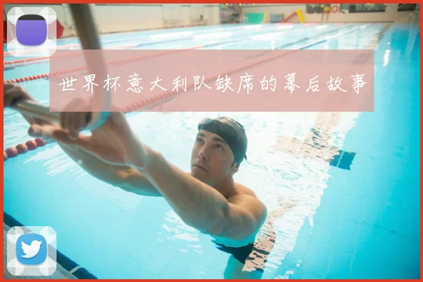 世界杯意大利队缺席的幕后故事