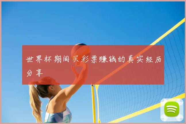 世界杯期间买彩票赚钱的真实经历分享