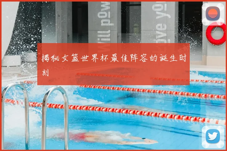 揭秘女篮世界杯最佳阵容的诞生时刻