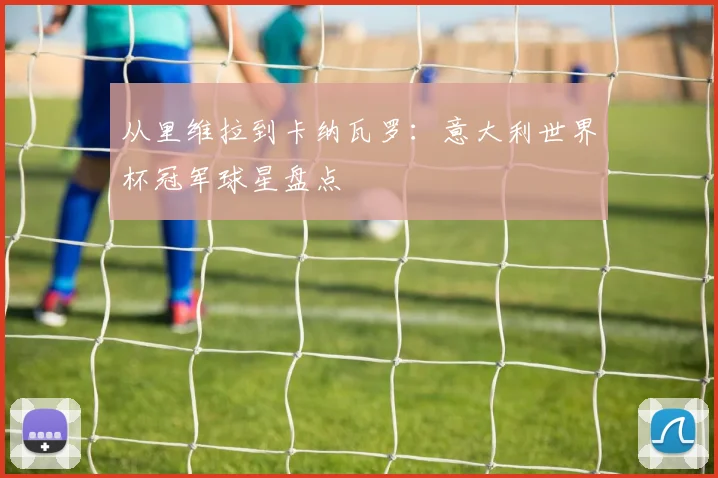 从里维拉到卡纳瓦罗：意大利世界杯冠军球星盘点
