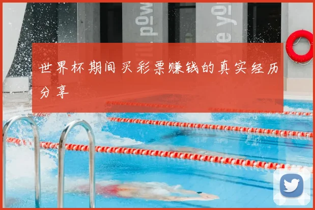 世界杯期间买彩票赚钱的真实经历分享