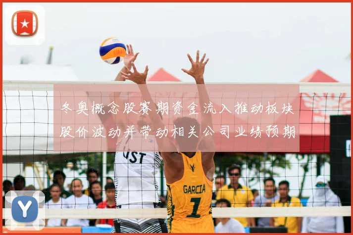 冬奥概念股赛期资金流入推动板块股价波动并带动相关公司业绩预期上调