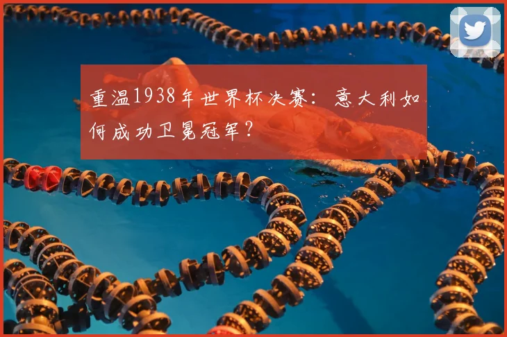 重温1938年世界杯决赛：意大利如何成功卫冕冠军？
