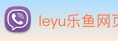 leyu乐鱼网页端登录 Logo
